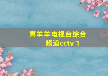 喜羊羊电视台综合频道cctv 1